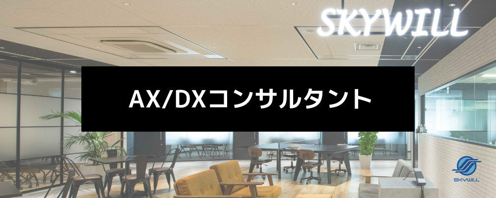 【年収最大1,200万／AX・DXコンサルタント】BPRから生成AI・データ基盤まで｜自社エンジニア組織と組み、設計した変革を現場で動かす | 株式会社スカイウイル