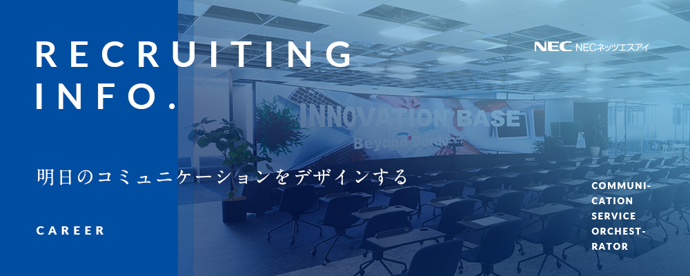 Necネッツエスアイ株式会社 カスタマーエンジニアの求人一覧