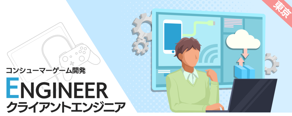 東京：コンシューマー向け／クライアントエンジニア | 株式会社ナウプロダクション