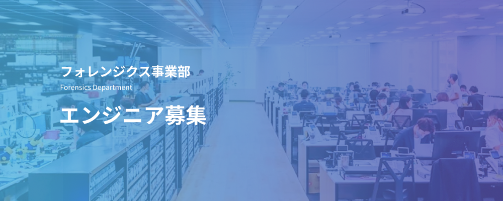 フォレンジックエンジニア｜未経験歓迎／サイバー攻撃・社内不正の調査担当 | デジタルデータソリューション株式会社