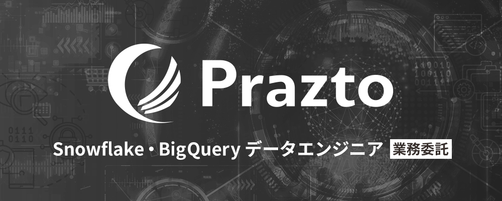 ＼在宅×データエンジニア／Snowflake・BigQueryを活用したデータプラットフォームの構築＊＊ | 株式会社Prazto