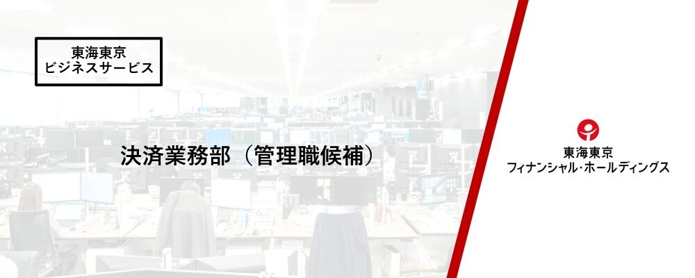 【東海東京ビジネスサービス】決済業務部（管理職候補） | 東海東京フィナンシャル・ホールディングス株式会社