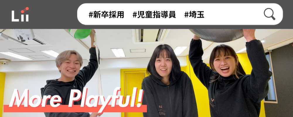 【児童指導員（さいたま・中途）】子どもの小さな「できた！」「やりたい！」にアプローチ | 株式会社リィ