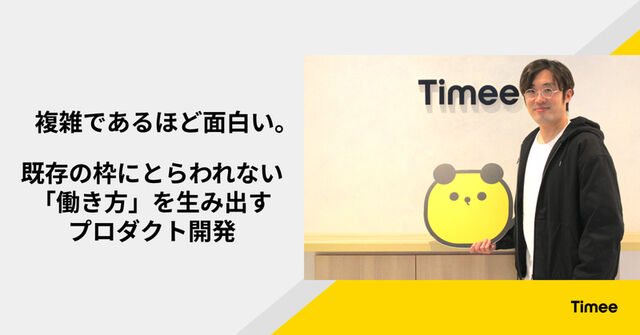 複雑であるほど面白い。既存の枠にとらわれない「働き方」を生み出すプロダクト開発