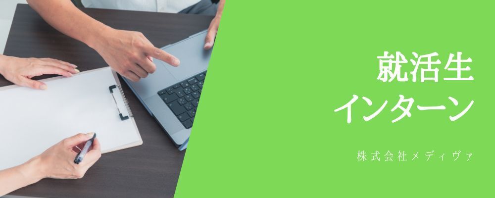 【就活生対象】インターン | 株式会社メディヴァ