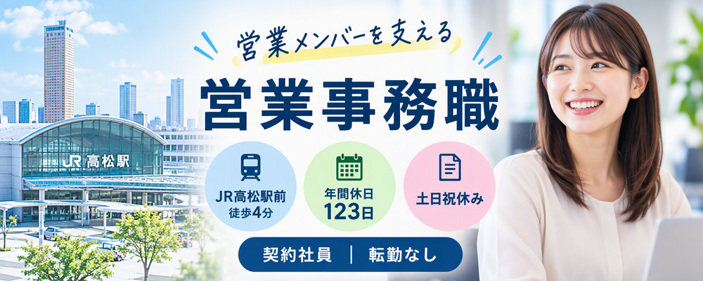 【JR高松駅前】営業事務職／年間休日123日／転勤なし | 大豊産業グループ