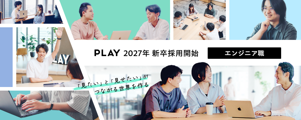 【新卒エンジニア職】HuluやTVerなど大規模動画配信プラットフォーム/動画配信を活用したDX推進 | 株式会社PLAY