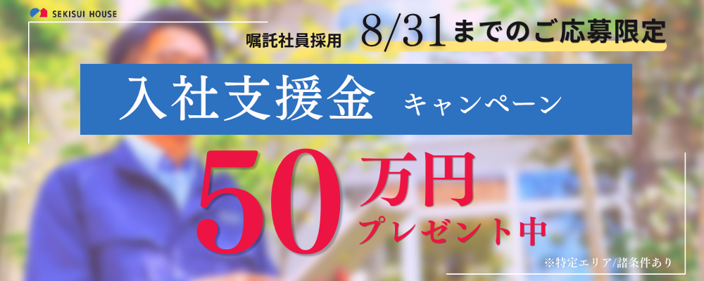 ※特定エリア/諸条件あり:入社支援金キャンペーン実施中※監理技術者（専任配置技術者） | 積水ハウス株式会社