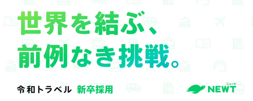 【2027年卒 新卒採用｜ビジネス総合職】デジタルを活用した旅行マーケットの変革をリードする挑戦者を募集！ | 株式会社令和トラベル