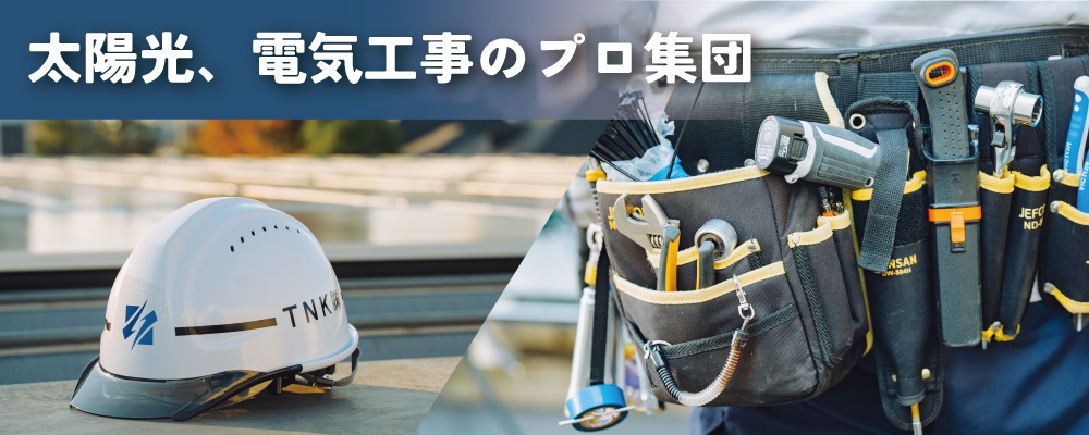 2020年設立／100%超の成長率／太陽光発電の施工管理技士 | TNK株式会社