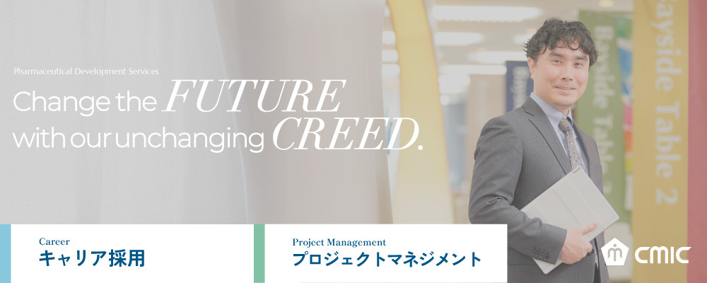 【東京】プロジェクトマネジメント/経験者/リモート可・部門を超えてProject Management これまでの臨床開発のスキルアップができます/シミック株式会社 | シミックホールディングス株式会社／CMIC HOLDINGS Co., Ltd. (HQ)
