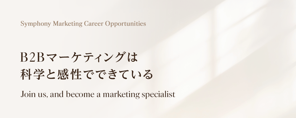 シンフォニーマーケティング株式会社