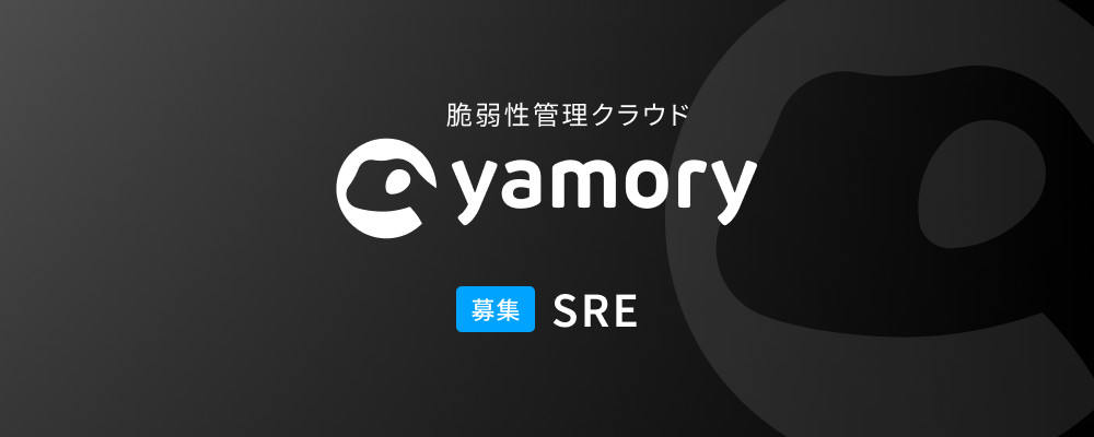 【yamory】SRE | 株式会社アシュアード