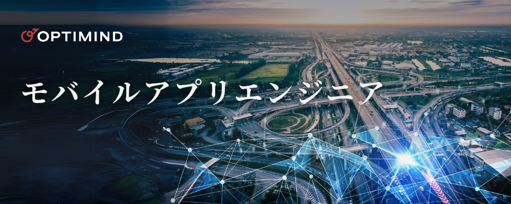 モバイルアプリエンジニア | 株式会社オプティマインド