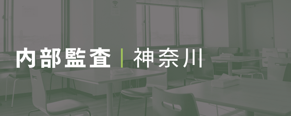 内部監査の組織・体制構築を推進する内部監査マネージャー候補 | 荒井商事株式会社