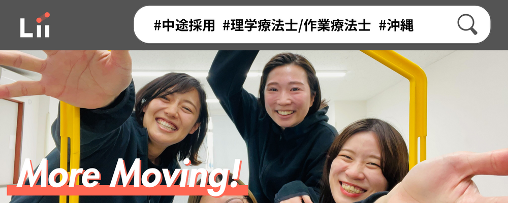 【理学・作業療法士（沖縄・中途）】新たな「動き」の開花を導く運動支援のセラピスト | 株式会社リィ