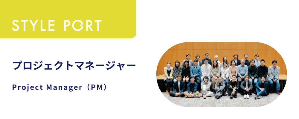 プロジェクトマネージャー／Project Manager(PM) | 株式会社スタイルポート