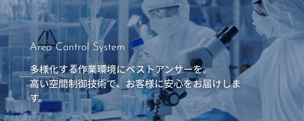 クリーン機器製品の提案営業／東京 | 株式会社ダルトン
