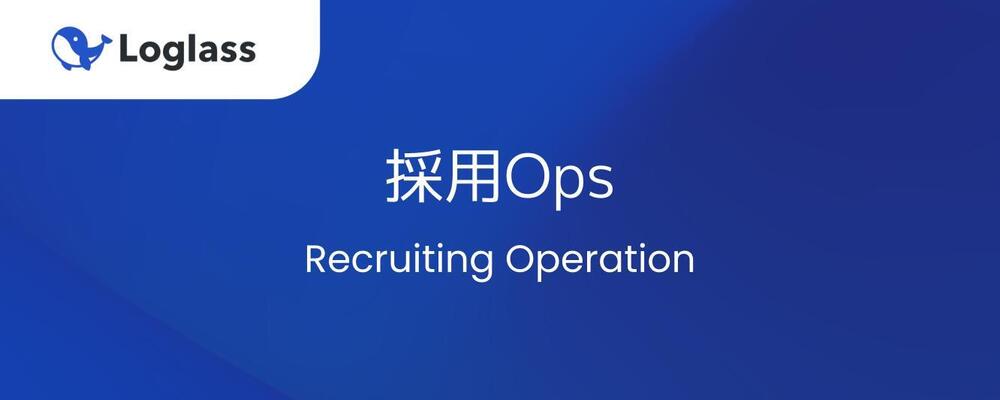 採用Ops（リーダー候補） | 株式会社ログラス