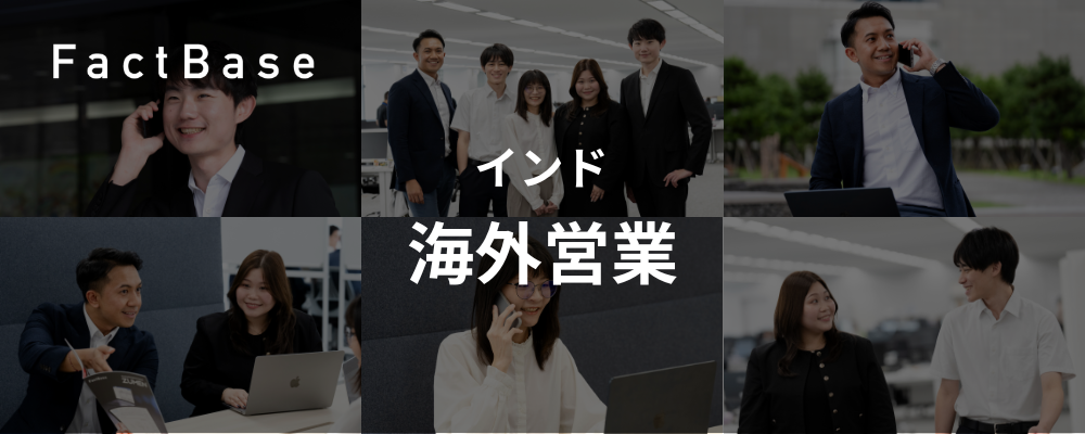 【インド現地法人立ち上げ候補】製造業向けSaaSの法人営業｜図面管理クラウド「ズメーン」の現地展開をリード！ | 株式会社Fact Base