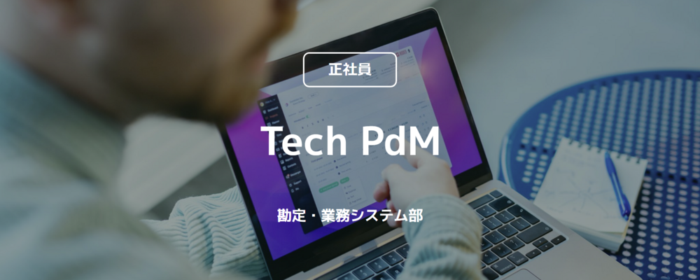 【正社員】Tech PdM（勘定・業務システム部） | コインチェック株式会社
