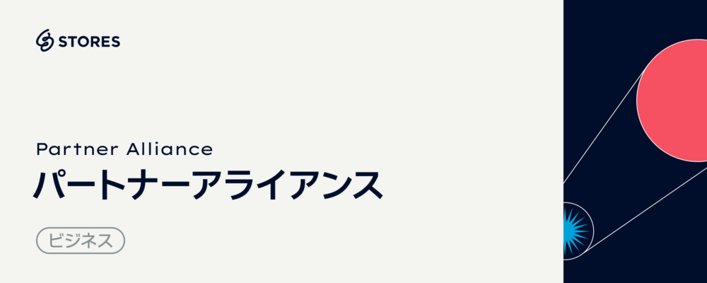 中規模事業者向け｜アライアンス&事業開発リード | STORES 株式会社