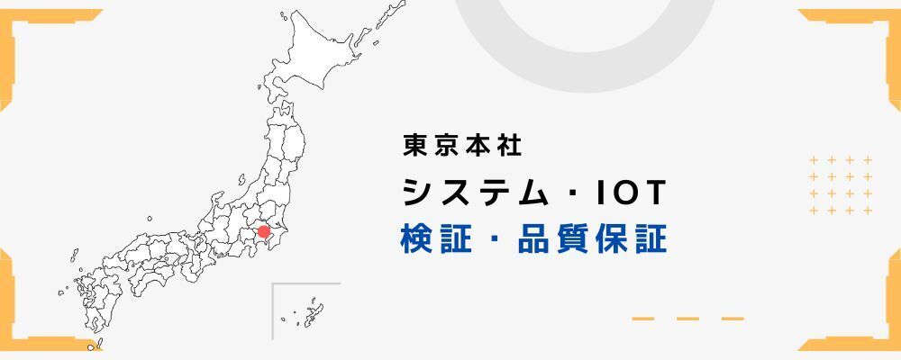 海外メーカーと直接連携｜セキュリティ機器のハードウェア検証エンジニア | 株式会社セキュア