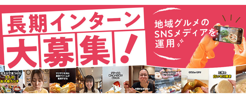【長期インターン】【1.2年生も歓迎】地域密着メディアのSNS運用インターン募集！ | 株式会社世田谷自然食品