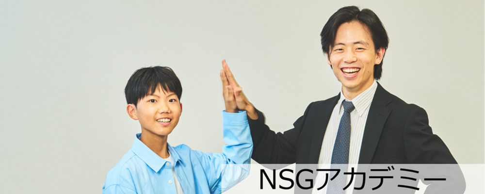 【郡山/予備校 進学指導・運営スタッフ】生徒・保護者の多様なニーズに応える学習塾ブランドを展開｜学習指導未経験者歓迎｜新潟県・福島県大手 | NSGグループ