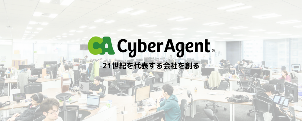【キャリア登録】ご経験・可能性に応じた最適なポジションをご提案 | サイバーエージェントグループ