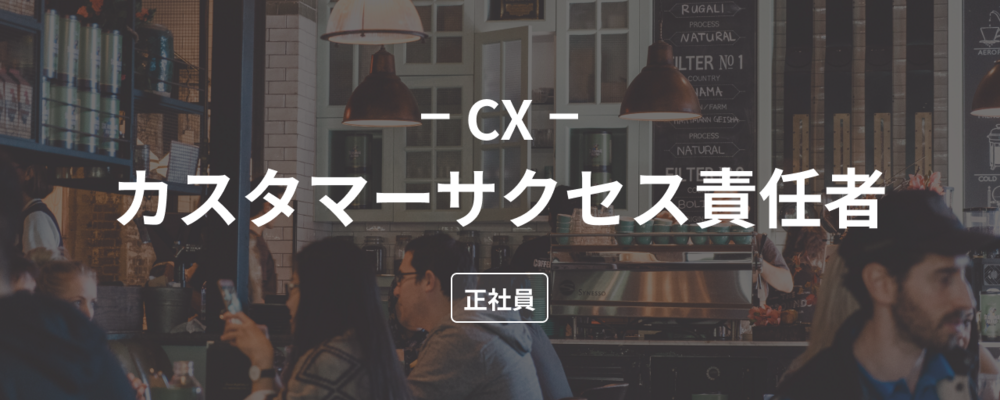 【VP of CX候補】飲食店の売上UP&リピーター作りSaaS「ダイニー」のカスタマーサクセス責任者を募集！ | 株式会社ダイニー