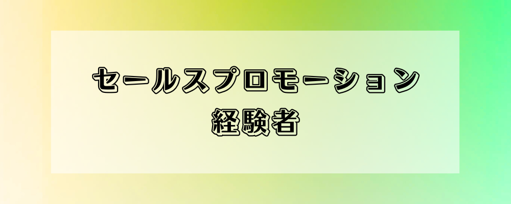 セールスプロモーションの経験を活かしてPRへ | 株式会社オズマピーアール