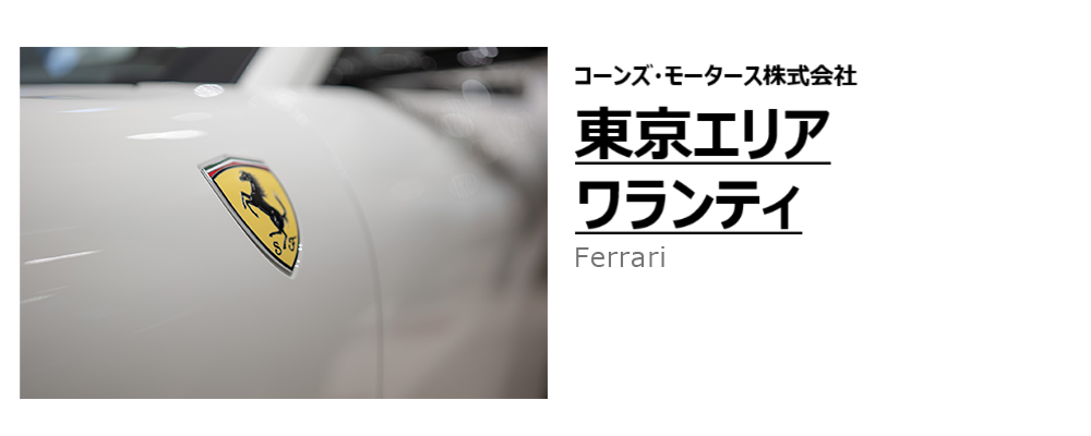 東京エリア（芝）　ワランティスタッフ（フェラーリ） | コーンズグループ