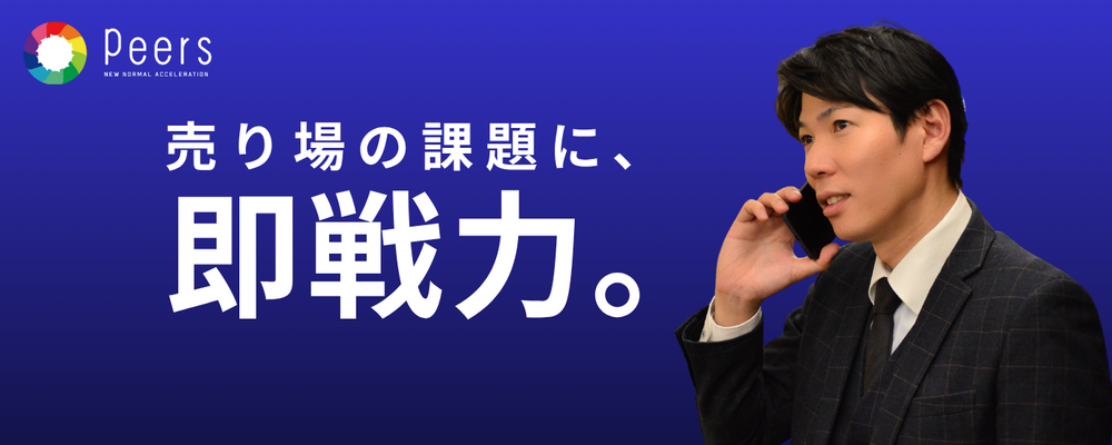 【上場企業×成長環境】お客様の課題に寄り添うルート営業 | 株式会社ピアズ