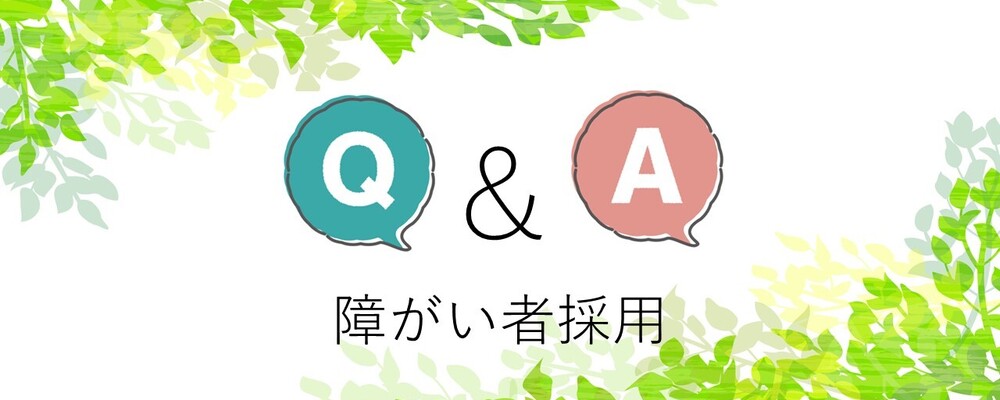 Q＆A　障がい者採用 | JA三井リースグループ