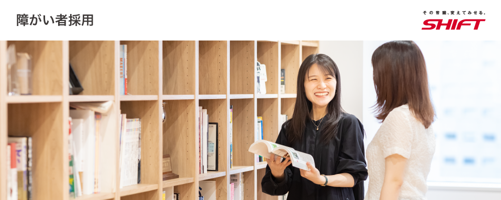 【障がい者採用】品質保証エンジニア（サブリーダー）／東京 | 株式会社SHIFT