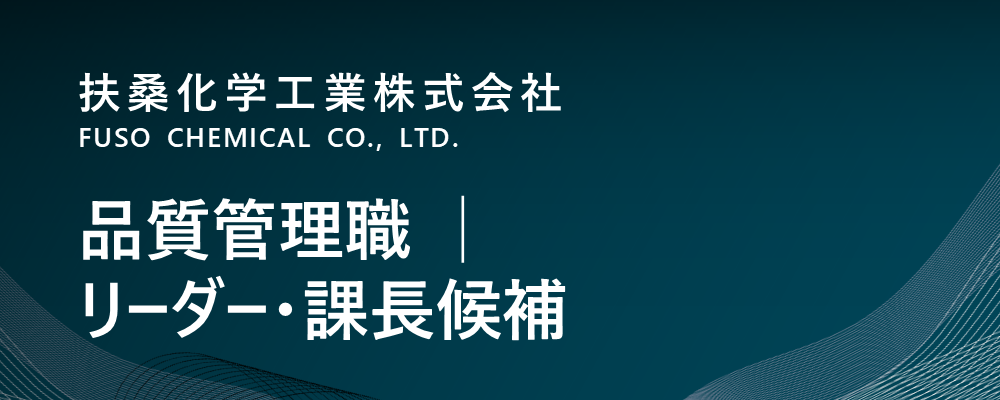 【茨城/神栖市】品質管理職（分析職）│リーダークラス~課長候補│電子材料系（生産本部）※転勤無 | 扶桑化学工業株式会社