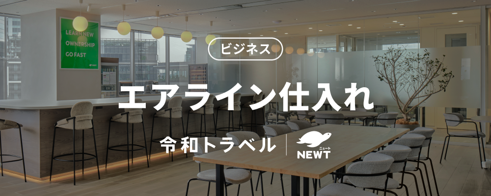 【アライアンスマネージャー】航空会社との契約交渉を通じて事業拡大を推進するメンバーを募集！ | 株式会社令和トラベル