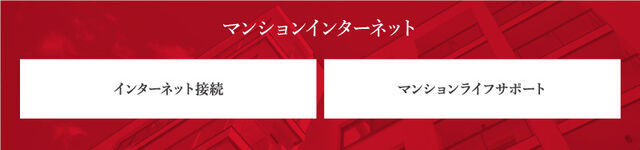 国内シェアNo.1※の導入実績※株式会社MM総研「全戸一括型マンションISPシェア調査（2022年3月末）」