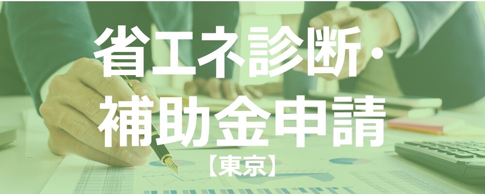 【東京】脱炭素化支援・省エネコンサル※年休125日 | 株式会社エスコ