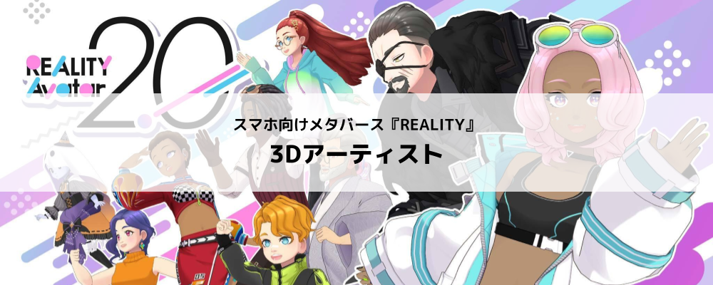 [REALITY株式会社]REALITYアプリ／3Dアーティスト | グリーグループ メタバース事業