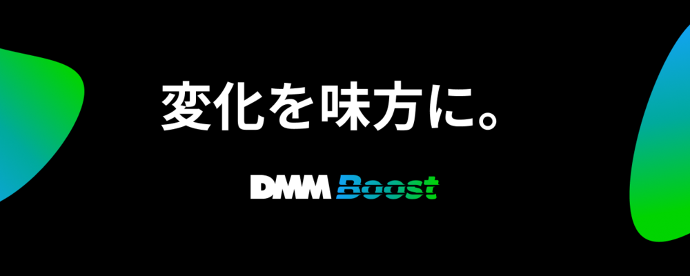 【DMMGroup/サーバーサイド】DMM最注力事業/契約数600％増加のサービス開発/サーバーサイド(バックエンド)開発をご担当いただきます！ | 株式会社DMM Boost