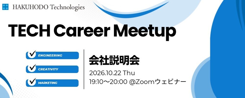 博報堂テクノロジーズ TECH Career Meetup 会社説明会#14 | 株式会社博報堂テクノロジーズ