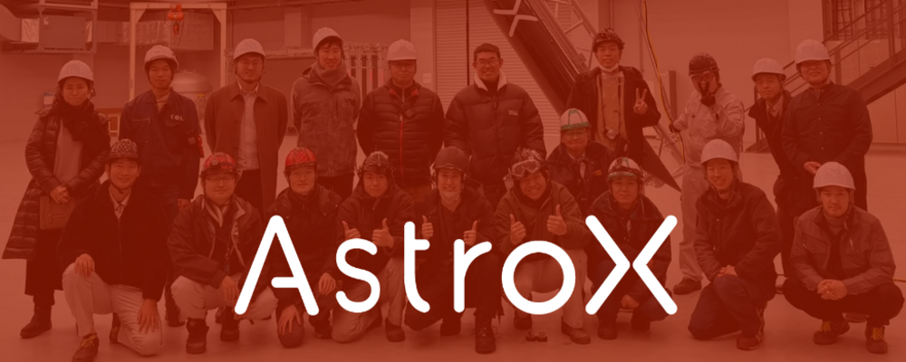 【事業開発】経営/企画 | AstroX株式会社