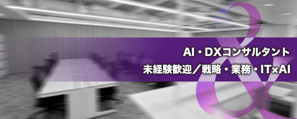 AI・DXコンサルタント｜未経験歓迎／戦略・業務・IT×AI | 株式会社ele&company