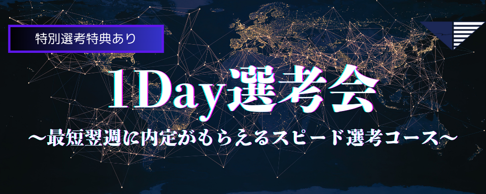 【2026年卒向け】内定まで最短1週間！1Day選考会／選考同時開催型会社説明会 | 株式会社Dirbato