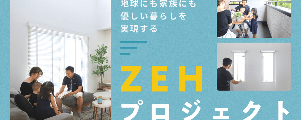 地球にも家族にも優しい暮らしを実現する「ZEHプロジェクト」 | 株式会社アイダ設計