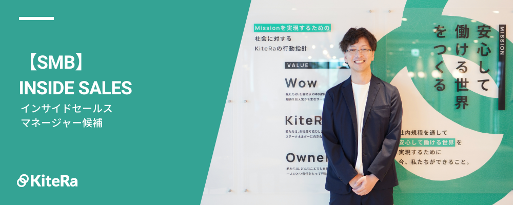 インサイドセールス［KiteRa Biz｜SMB］【マネージャー候補】 | 株式会社KiteRa