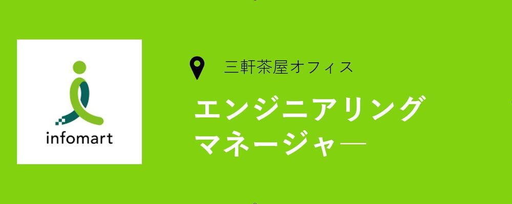 エンジニアリングマネージャ―の募集です！ | 株式会社インフォマート