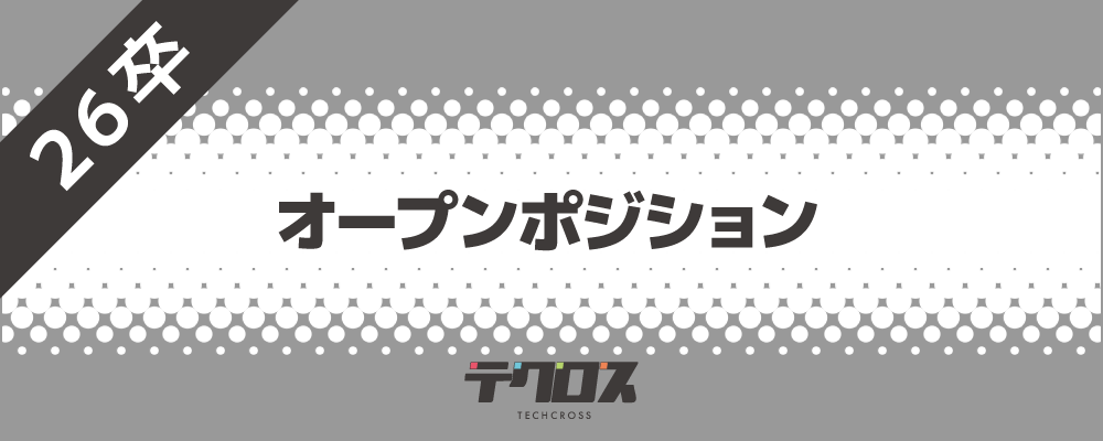 26新卒【オープンポジション】 | 株式会社テクロス